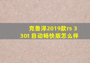 克鲁泽2019款rs 330t 自动畅快版怎么样